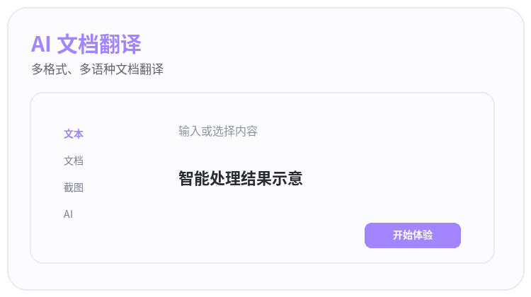 AI文档翻译