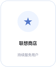 联想商店