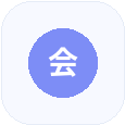 翻会议