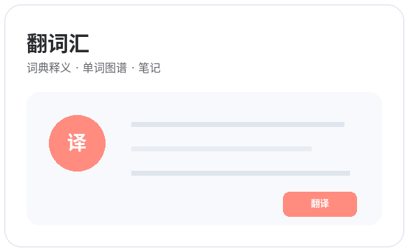 翻词汇