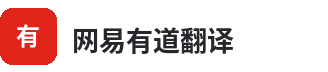 有道翻译