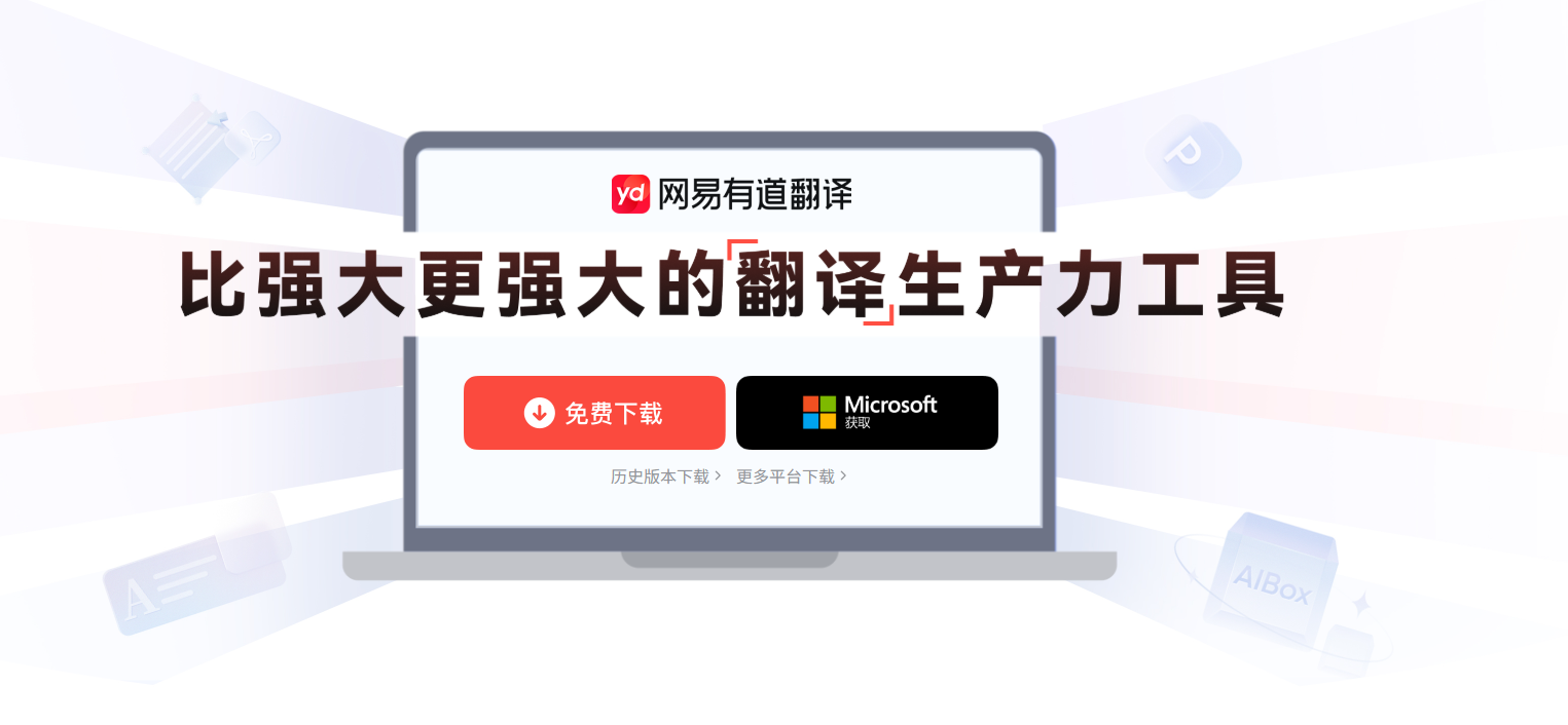 网易有道翻译桌面版下载主视觉：比强大更强大的翻译生产力工具