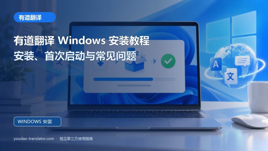 有道翻译 Windows 安装教程：安装、首次启动与常见问题主题封面