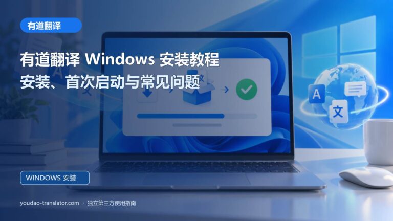 有道翻译 Windows 安装教程：安装、首次启动与常见问题主题封面