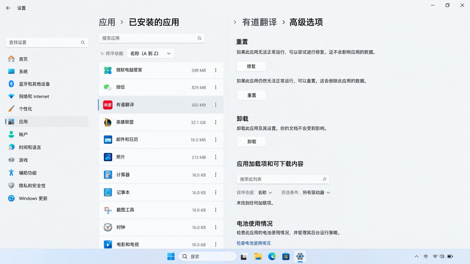 Windows 已安装应用页面中的修复和重置位置示意