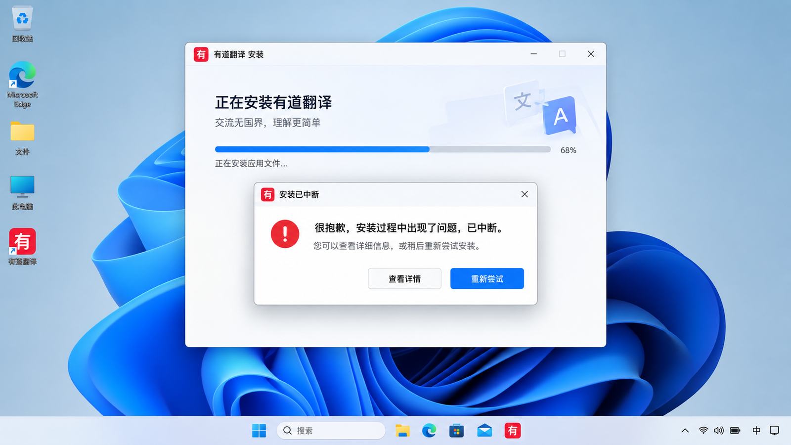 有道翻译安装中断或报错窗口操作示意