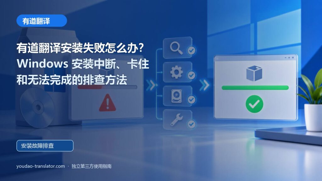 有道翻译安装失败怎么办：Windows 安装中断、卡住和无法完成的排查主题封面