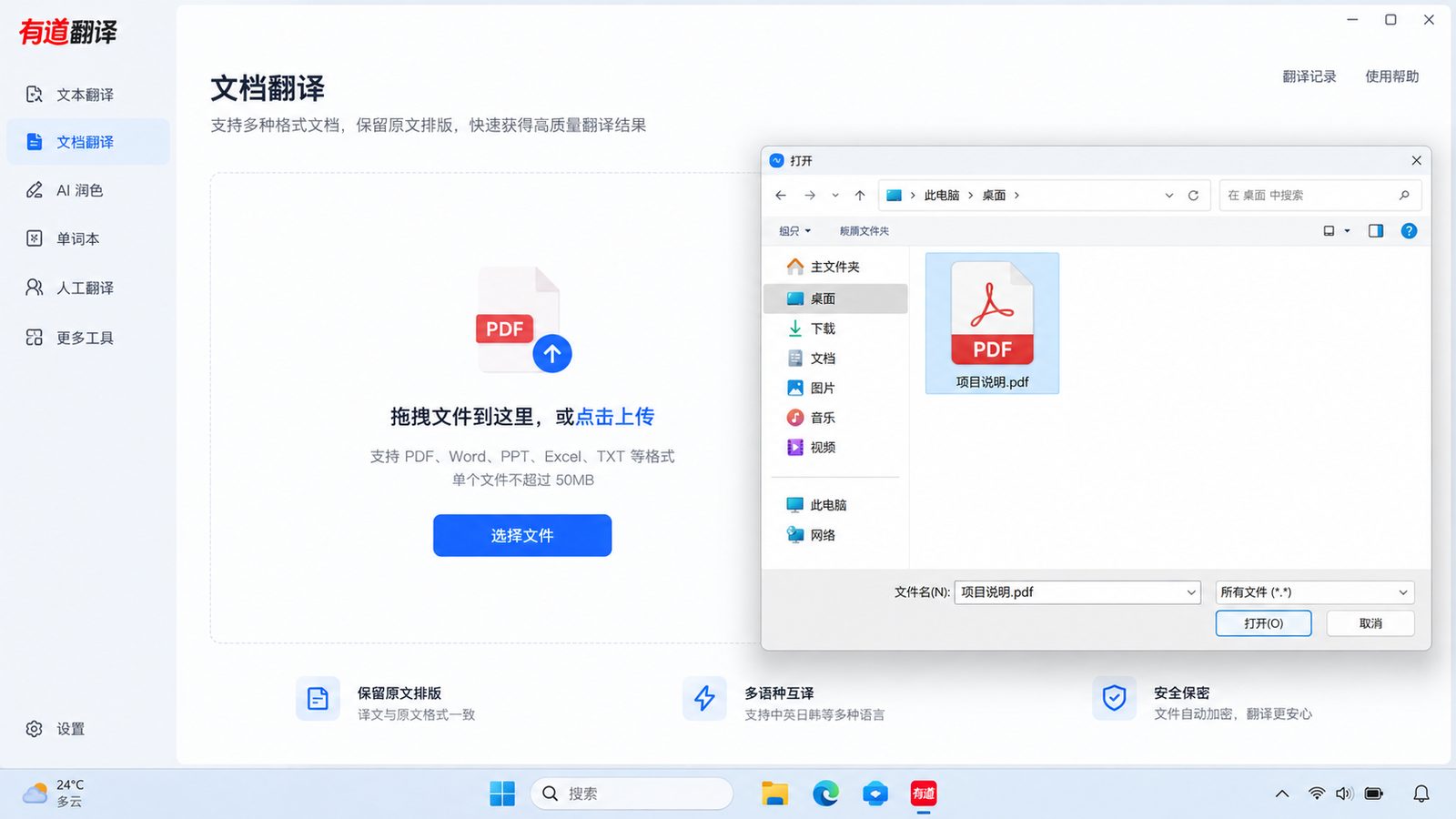 有道翻译文档翻译页面选择并上传 PDF 操作示意