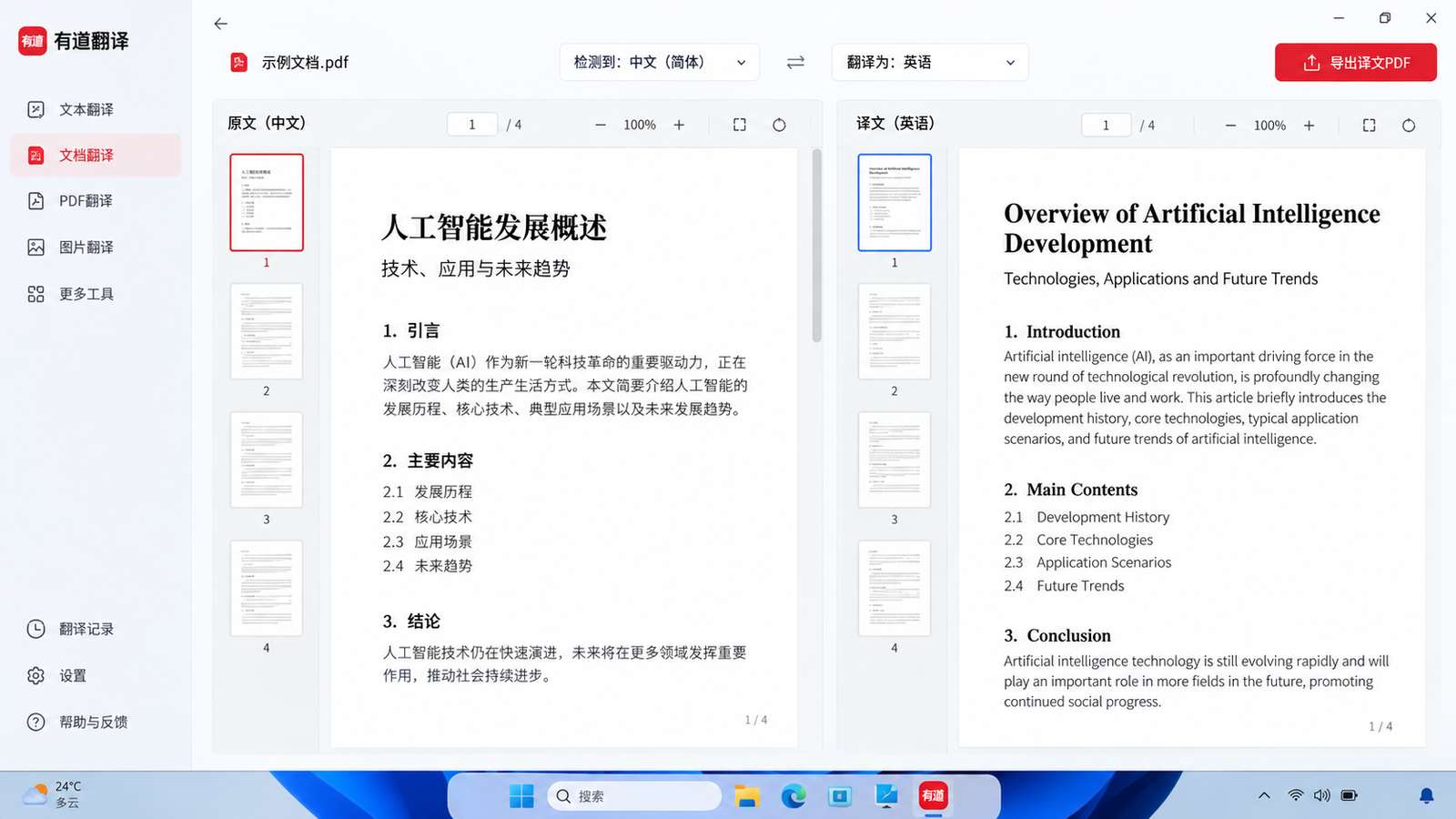 有道翻译 PDF 原文译文对照与导出入口操作示意