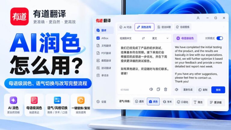 有道翻译 AI 润色怎么用 母语级润色语气切换与改写流程