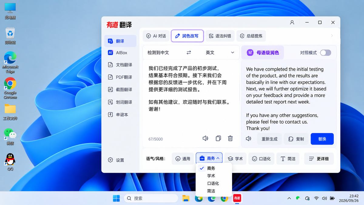 有道翻译 AI 润色语气风格切换商务学术口语化简洁