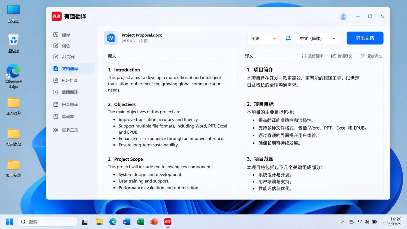 有道翻译 Word 文档翻译双语对照译后编辑与导出界面