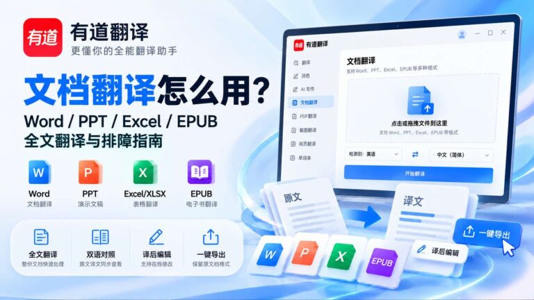 有道翻译文档翻译怎么用 Word PPT Excel EPUB 全文翻译与排障指南