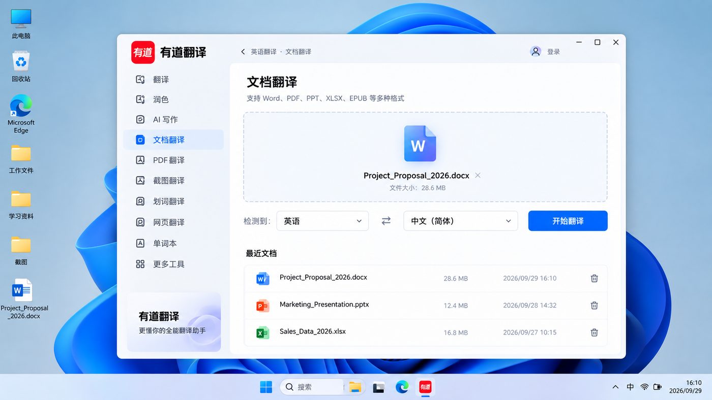 有道翻译文档翻译上传 Word 文件选择语言并开始全文翻译