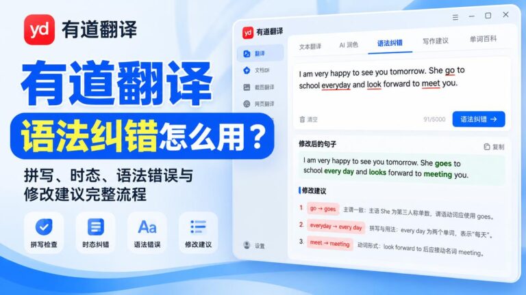 有道翻译语法纠错怎么用 拼写时态语法错误与修改建议完整流程