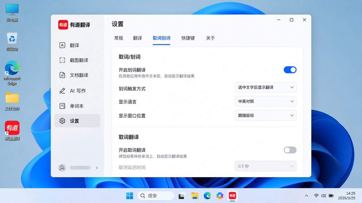 有道翻译 Windows 取词划词设置界面
