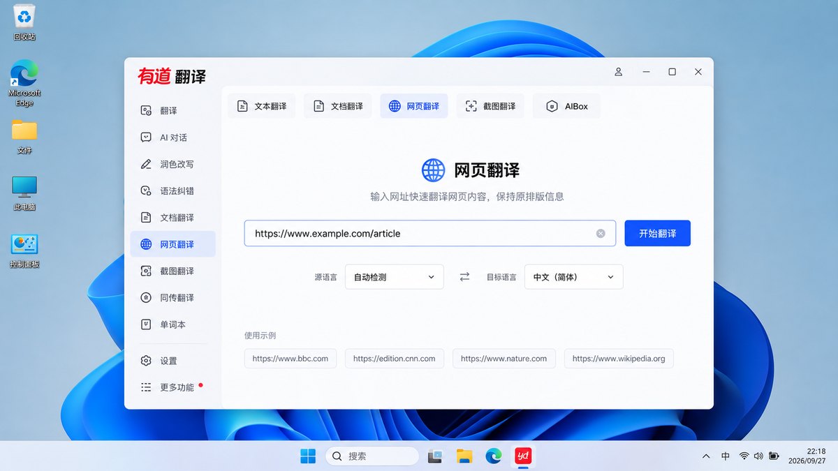 有道翻译网页翻译输入完整网址选择目标语言开始翻译