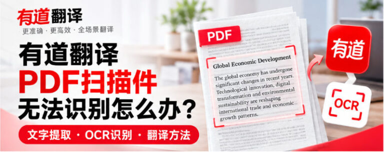 有道翻译PDF扫描件无法识别怎么办，文字提取、OCR识别与翻译方法